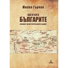 Как и кога българите излизат на историческата сцена? -1