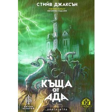 Къща от ада (книга-игра)