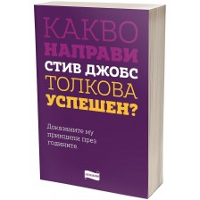 Какво направи Стив Джобс толкова успешен? -1