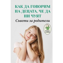 Как да говорим на децата, че да ни чуят? Съвети за родители (Първа стъпка) -1