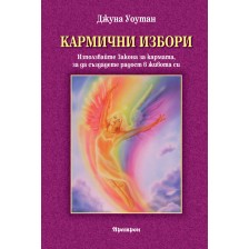 Кармични избори. Използвайте Закона за кармата, за да създадете радост в живота си -1