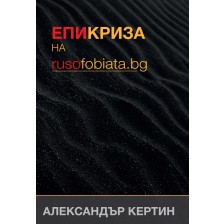 Епикриза на rusofobiata.bg -1