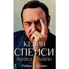 Кевин Спейси: Поглед отблизо