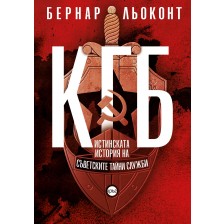 КГБ. Истинската история на съветските тайни служби -1