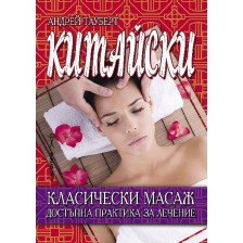 Китайски класически масаж. Достъпна практика за лечение -1