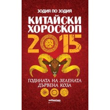 Китайски хороскоп 2015. Годината на зелената дървена Коза -1