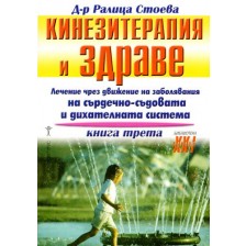 Кинезитерапия и здраве - книга 3 -1