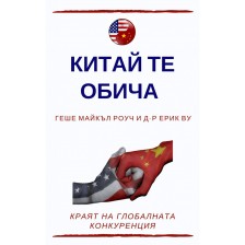 Китай те обича