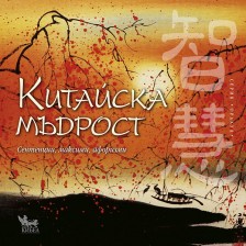 Китайска мъдрост: сентенции, максими, афоризми -1