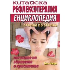 Китайска рефлексотерапия - енциклопедия стъпка по стъпка -1