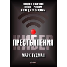 Киберпрестъпления. Всичко е свързано, всеки е уязвим и как да се защитим