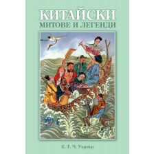 Китайски митове и легенди -1