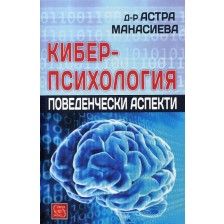 Киберпсихология. Поведенчески аспекти