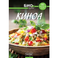 Киноа - 93 рецепти за здраве (Био кухня)