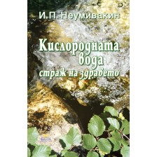 Кислородната вода - страж на здравето