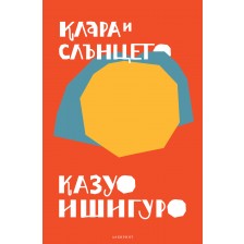 Клара и слънцето