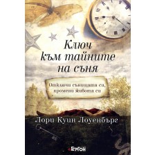 Ключ към тайните на съня (твърди корици)