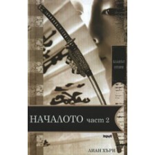 Кланът Отори: Началото - II част