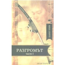 Кланът Отори: Разгромът - I част