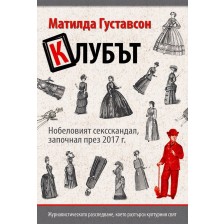 Клубът: Нобеловият сексскандал, започнал през 2017 г. -1