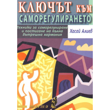 Ключът към саморегулирането