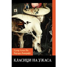 Класици на ужаса -1