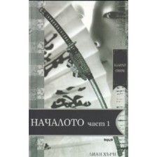 Кланът Отори: Началото - I част