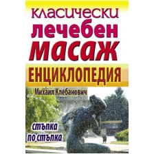 Класически лечебен масаж -1