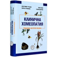 Клинична хомеопатия. Приложна материя медика