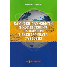 Ключови длъжности и компетенции на заетите в електронната търговия