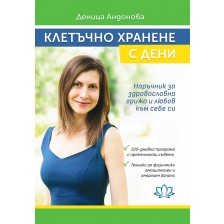 Клетъчно хранене с Дени (Преработено издание)