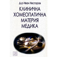 Клинична хомеопатична материя медика (твърда корица) -1