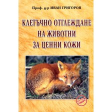 Клетъчно отглеждане на животни за ценни кожи