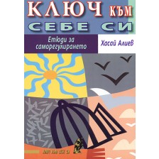 Ключ към себе си. Етюди за саморегулирането -1