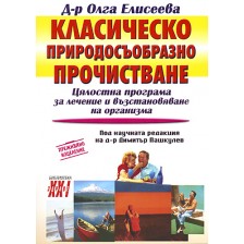 Класическо природосъобразно прочистване