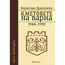 Кметовете на Варна (1944-1990) -1