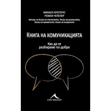 Книга на комуникацията: 43 идеи как да се разбираме с другите по-добре -1