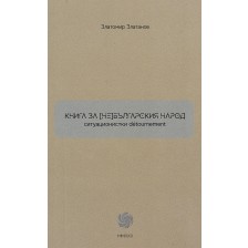 Книга за (не)българския народ -1