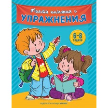 Моята книжка с упражнения (синя) -1