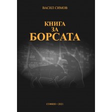 Книга за борсата  -1