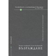 Книжовност и литература в България IX-XXI век - том 2: Възраждане -1