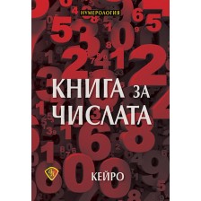 Книга за числата: Нумерология