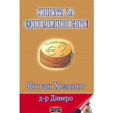 Книгата за един милион евро!