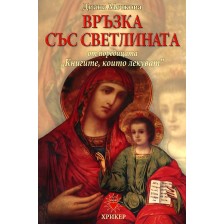 Книгите, които лекуват - книга 2: Връзка със светлината -1