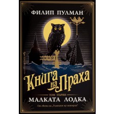 Книга на праха 1: Малката лодка