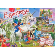 Книга с пъзели: Еднорози -1