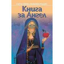 Книга за Ангел -1