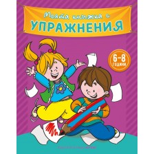 Моята книжка с упражнения (лилава) -1