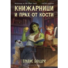 Книжарници и прах от кости