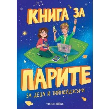 Книга за парите за деца и тийнейджъри -1